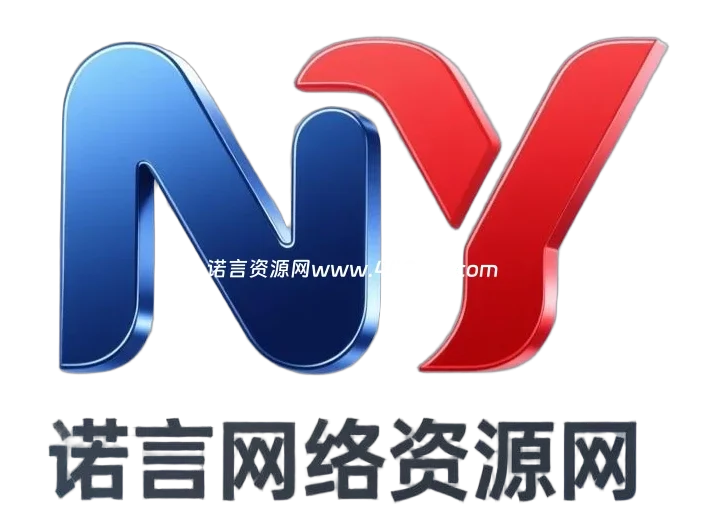 诺言网络资源-官方网站