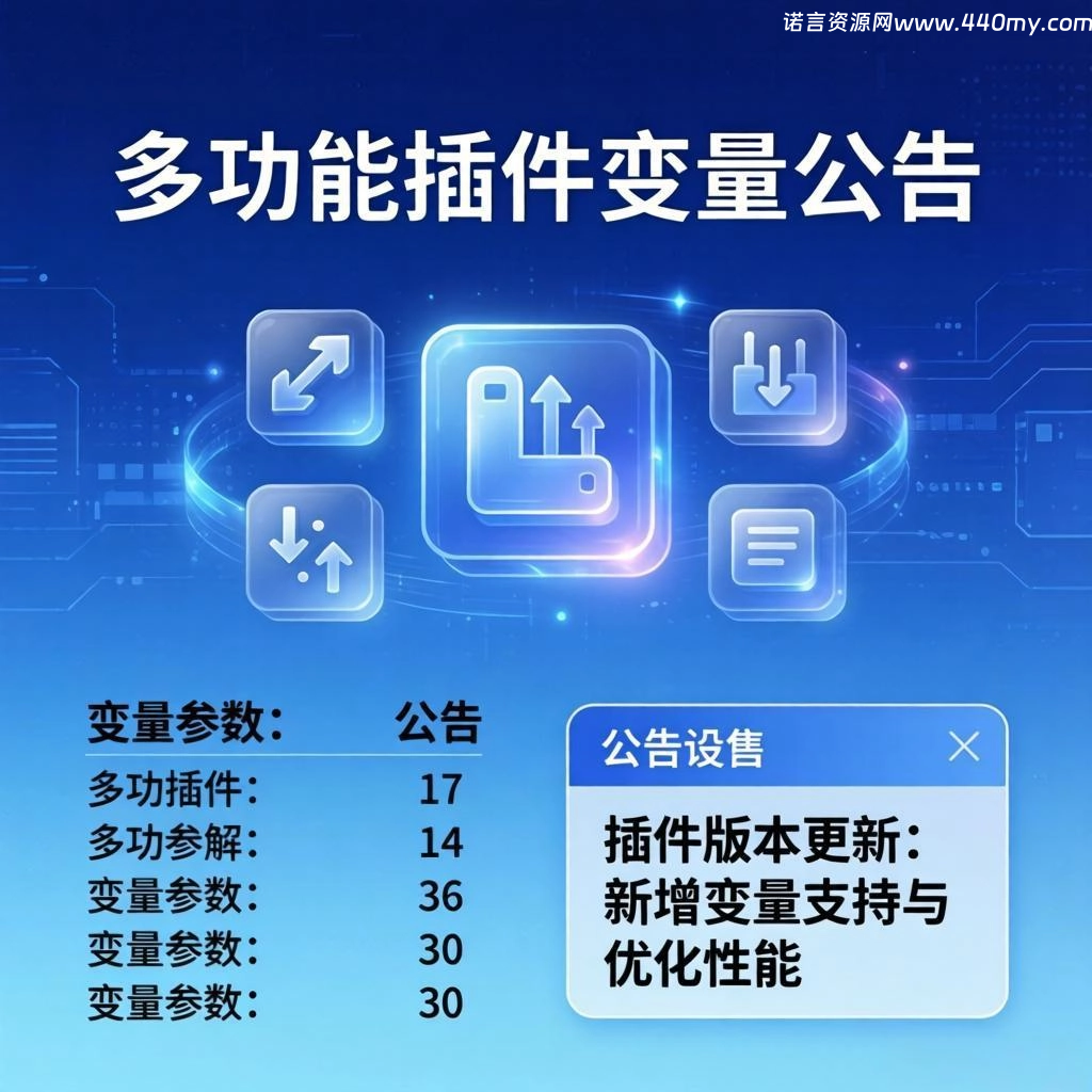 多功能插件变量公告-诺言资源网-官方网站