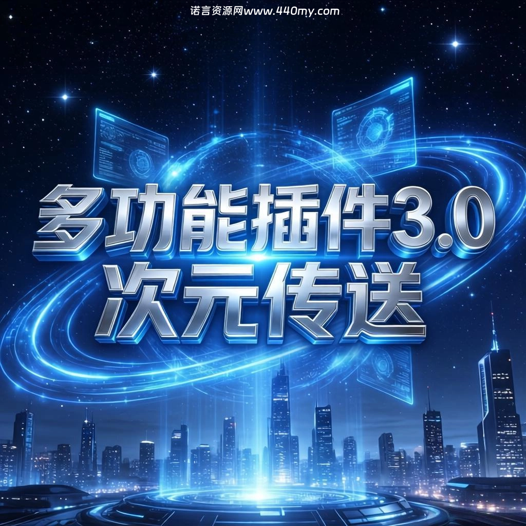 【魔域脚本】多功能插件3.0次元传送-诺言资源网-官方网站