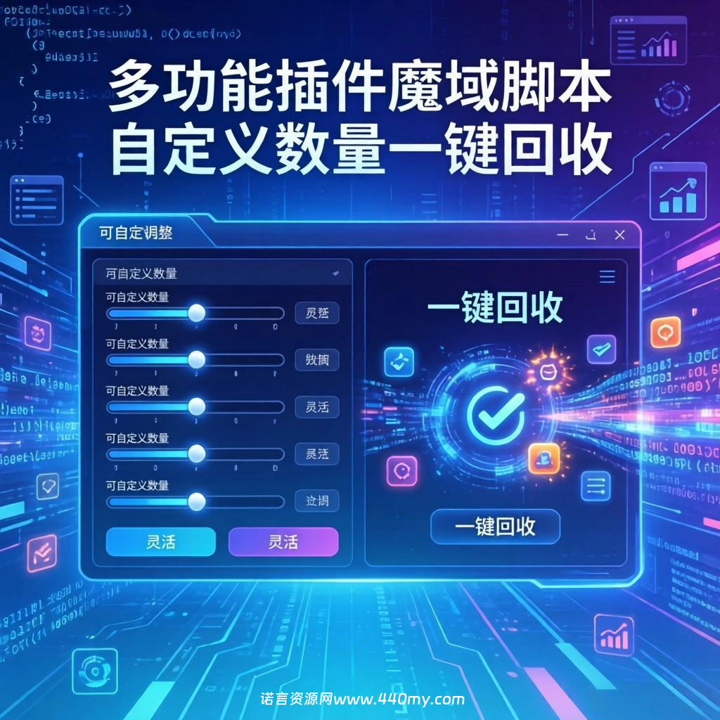 【多功能插件】魔域脚本自定义数量一键回收-诺言资源网-官方网站