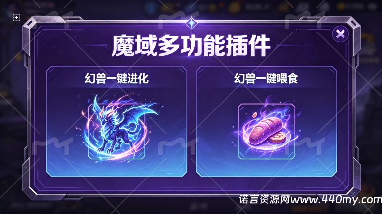 魔域【多功能插件】幻兽一键进化+喂食-诺言资源网-官方网站